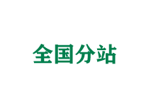 伊犁全国分站
