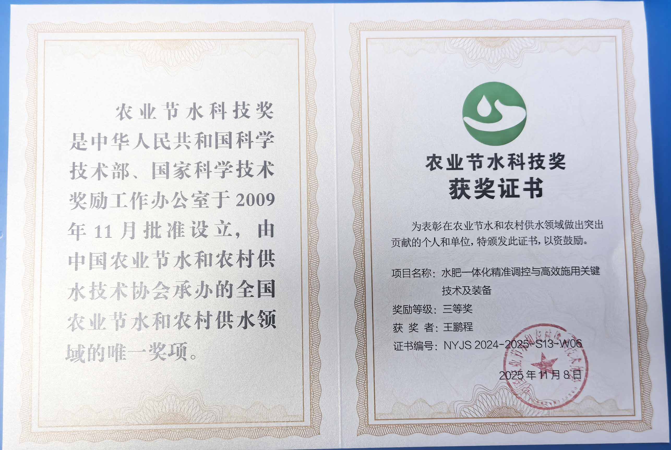 伊犁程瑞达携 “水肥一体化” 项目 斩获农业节水科技权威奖项